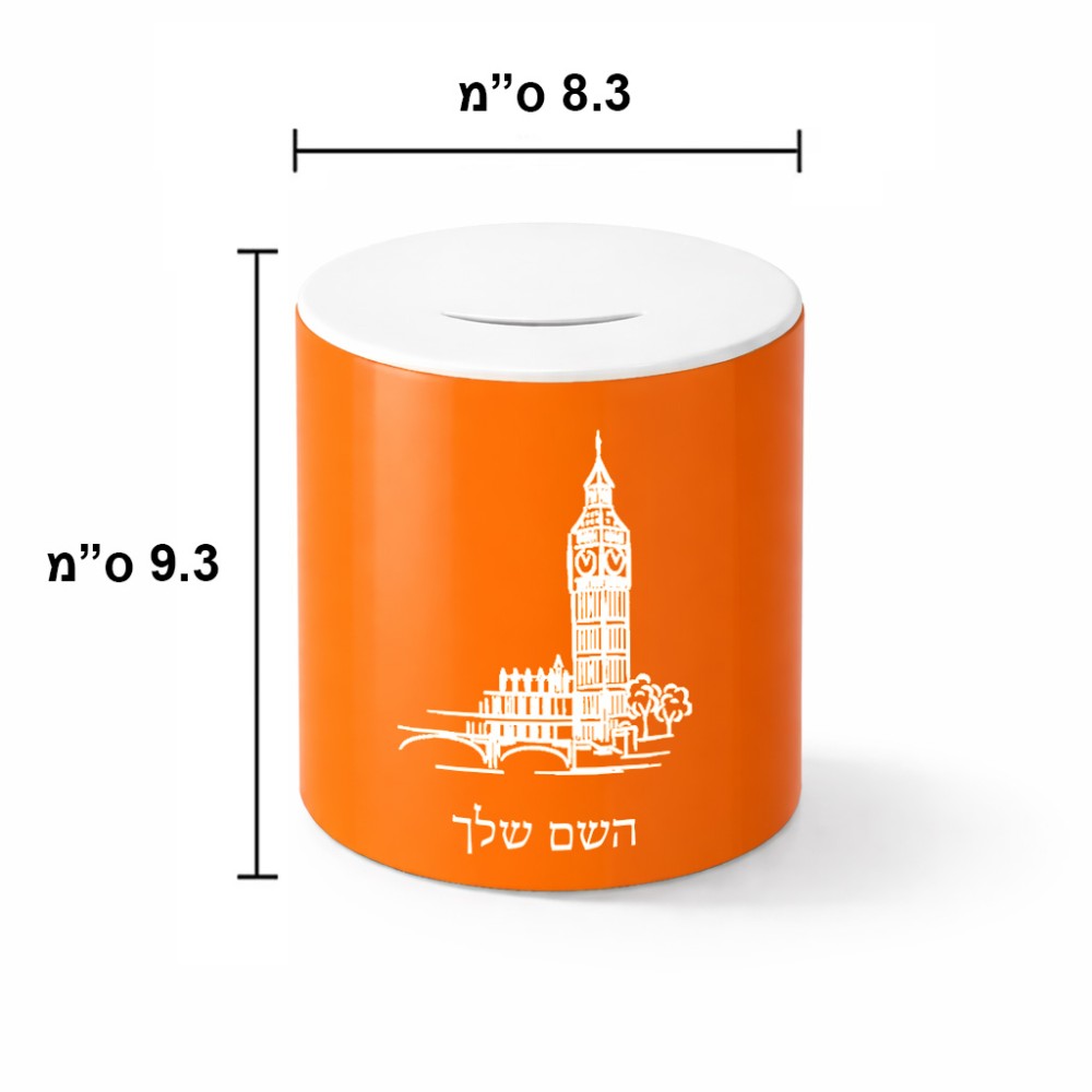 קופת צדקה \ חיסכון קרמית בעיצוב אישי עם השם שלך בעיצוב ביג בן גודל הקופה 20 × 25 ס"מ
