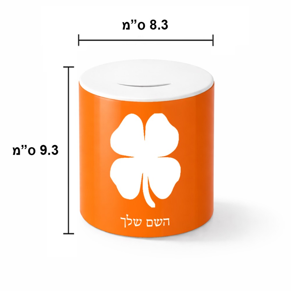 קופת צדקה \ חיסכון קרמית בעיצוב אישי עם השם שלך בעיצוב קלבר גודל הקופה 20 × 25 ס"מ