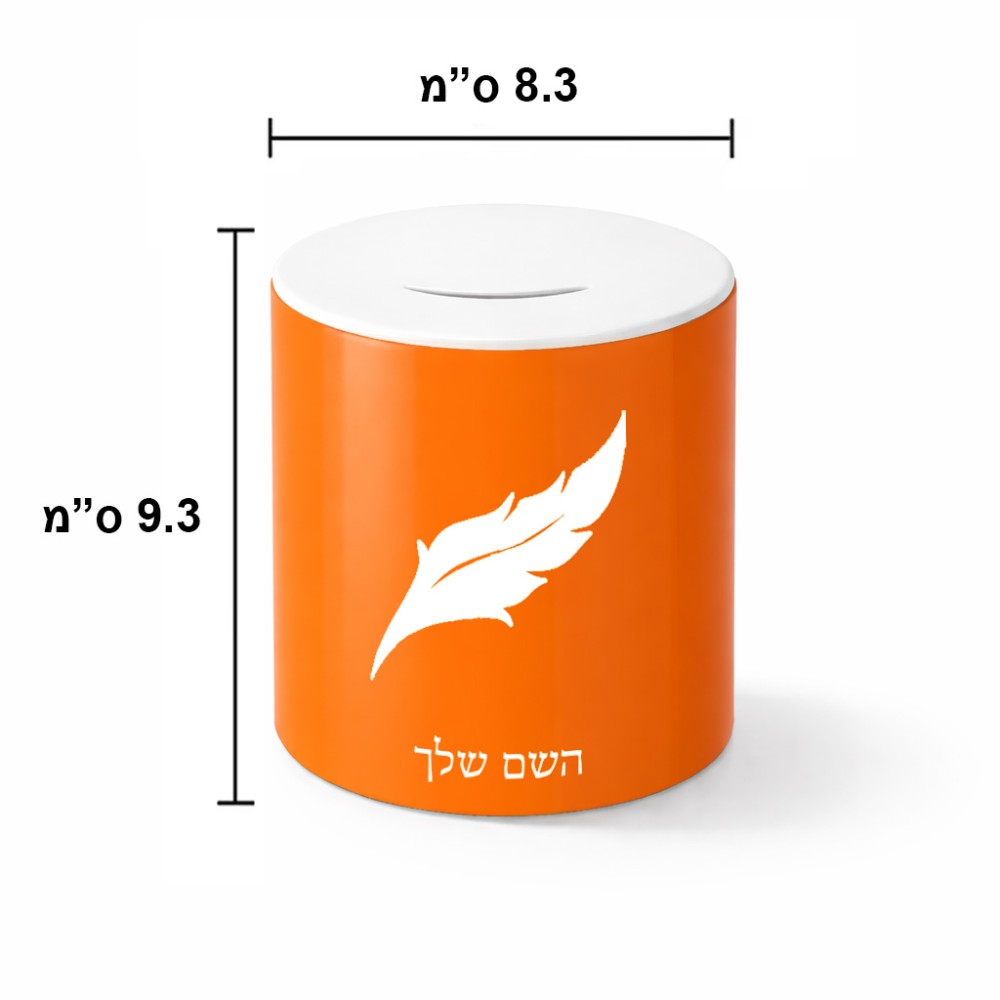 קופת צדקה \ חיסכון קרמית בעיצוב אישי עם השם שלך בעיצוב נוצת נוצה גודל הקופה 20 × 25 ס"מ