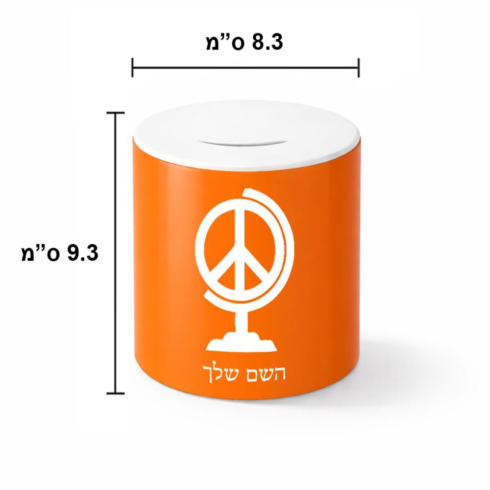 קופת צדקה \ חיסכון קרמית בעיצוב אישי עם השם שלך בעיצוב גלובוסי שלום גודל הקופה 20 × 25 ס"מ