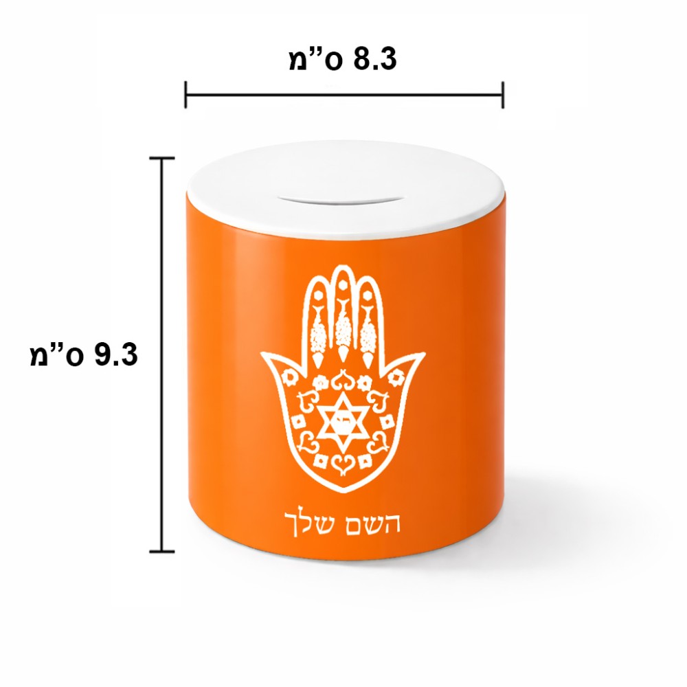 קופת צדקה \ חיסכון קרמית בעיצוב אישי עם השם שלך בעיצוב חמסה - קבלה גודל הקופה 20 × 25 ס"מ