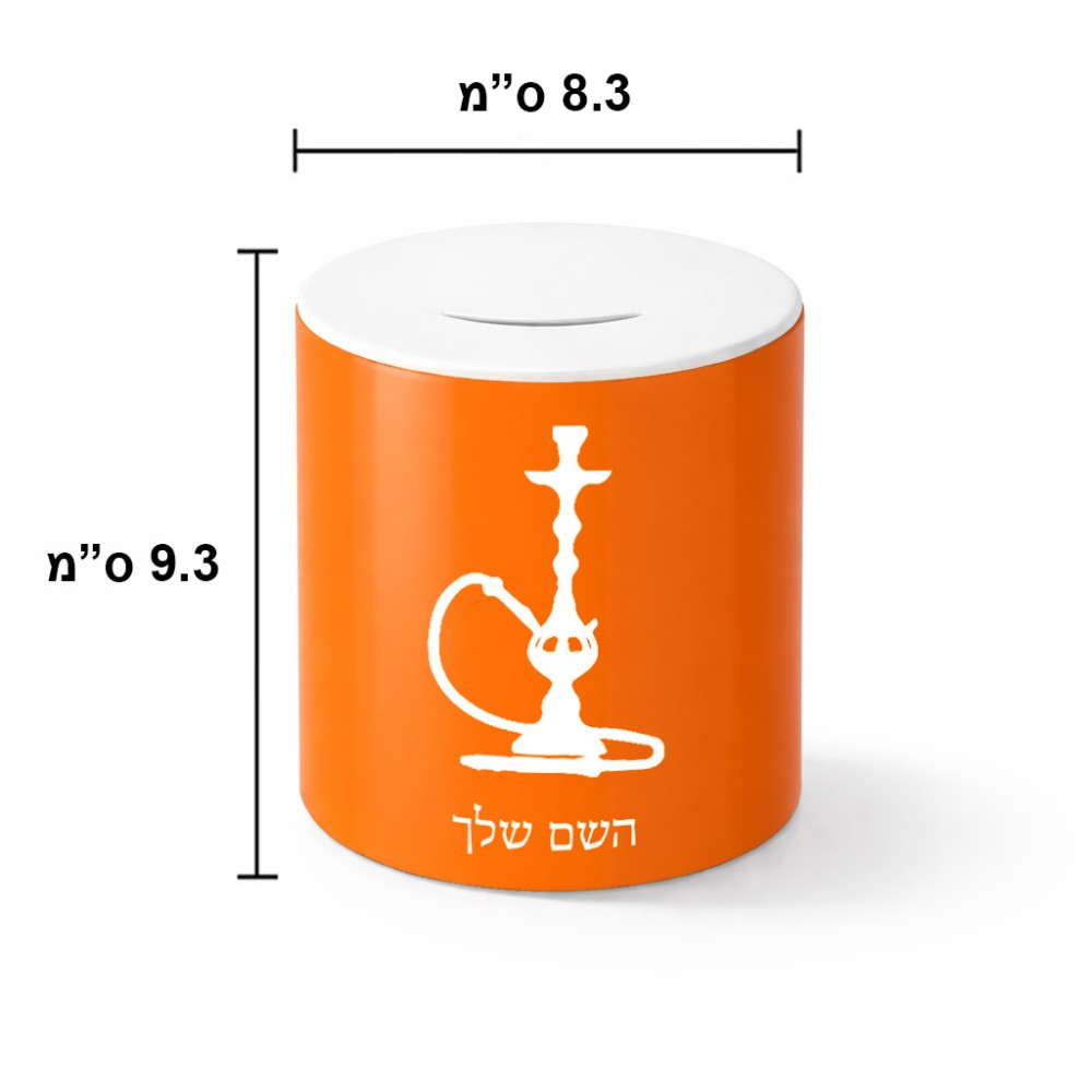 קופת צדקה \ חיסכון קרמית בעיצוב אישי עם השם שלך בעיצוב נרגילה גודל הקופה 20 × 25 ס"מ