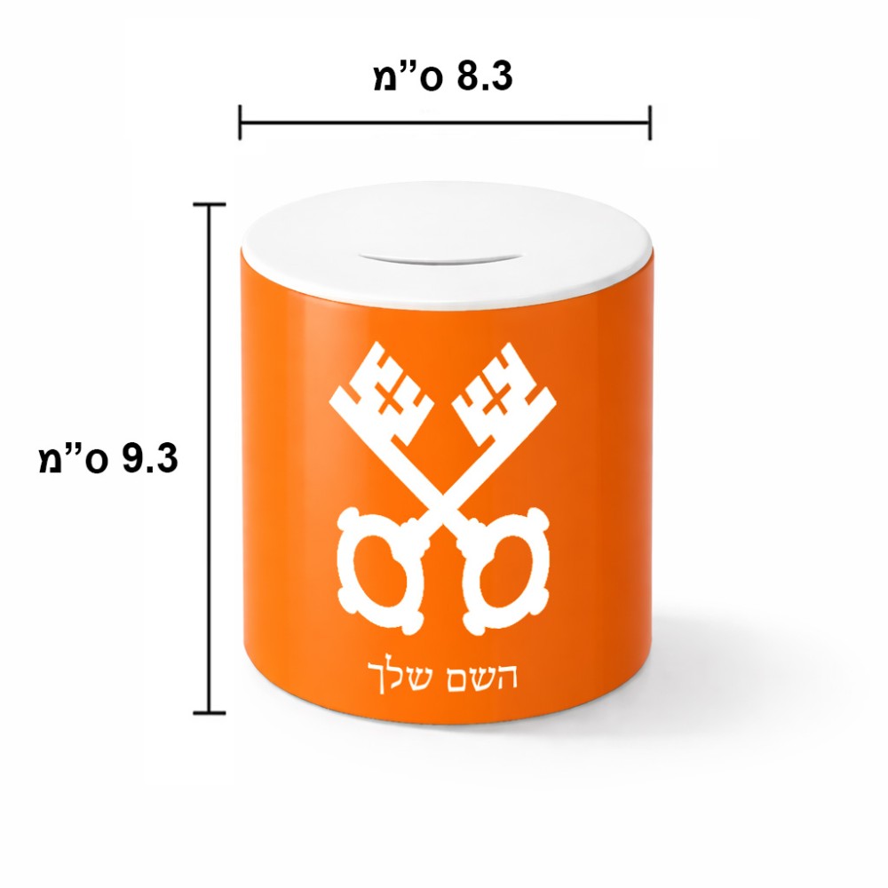 קופת צדקה \ חיסכון קרמית בעיצוב אישי עם השם שלך בעיצוב מפתחות גודל הקופה 20 × 25 ס"מ