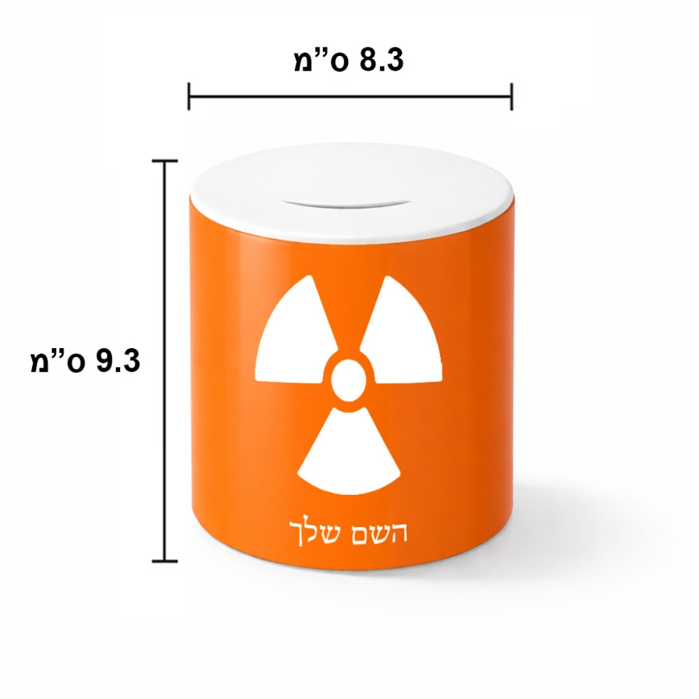 קופת צדקה \ חיסכון קרמית בעיצוב אישי עם השם שלך בעיצוב פצצת אטום גרעינית גודל הקופה 20 × 25 ס"מ