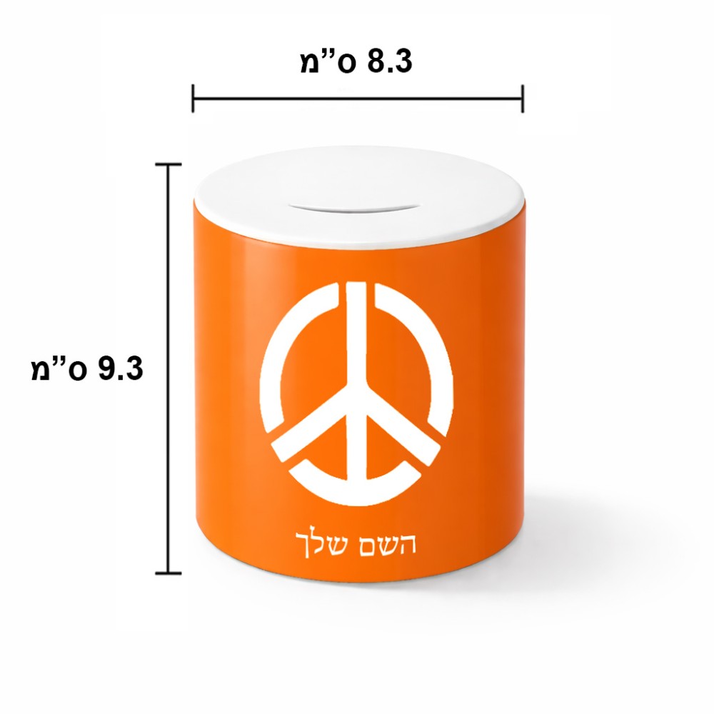 קופת צדקה \ חיסכון קרמית בעיצוב אישי עם השם שלך בעיצוב סמל השלום גודל הקופה 20 × 25 ס"מ