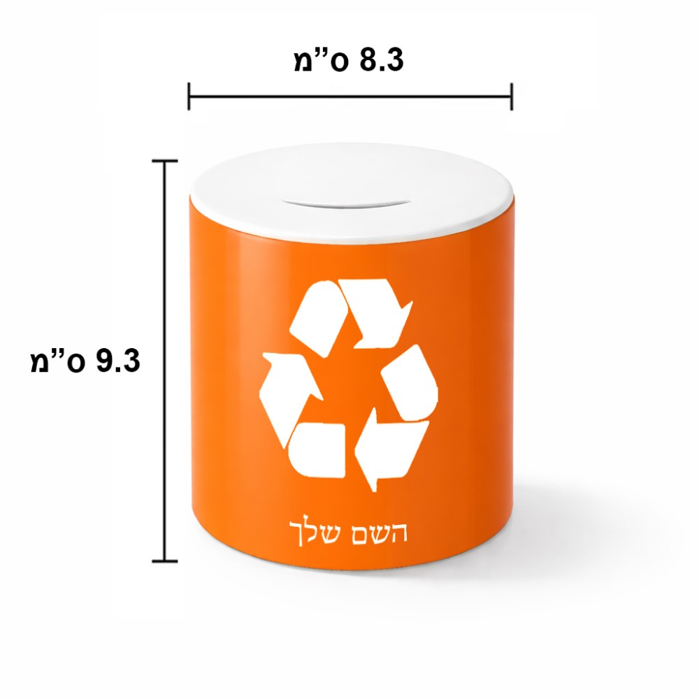 קופת צדקה \ חיסכון קרמית בעיצוב אישי עם השם שלך בעיצוב למחזר גודל הקופה 20 × 25 ס"מ