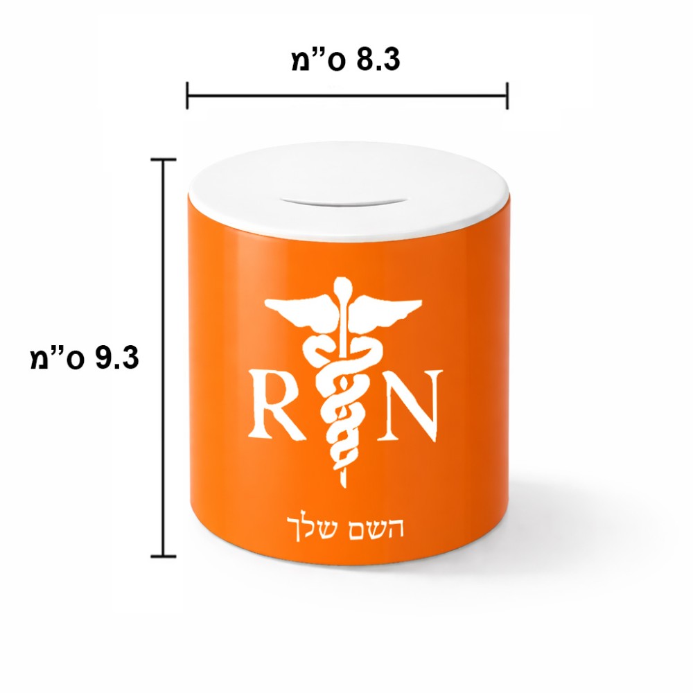 קופת צדקה \ חיסכון קרמית בעיצוב אישי עם השם שלך בעיצוב אחות מוסמכת גודל הקופה 20 × 25 ס"מ
