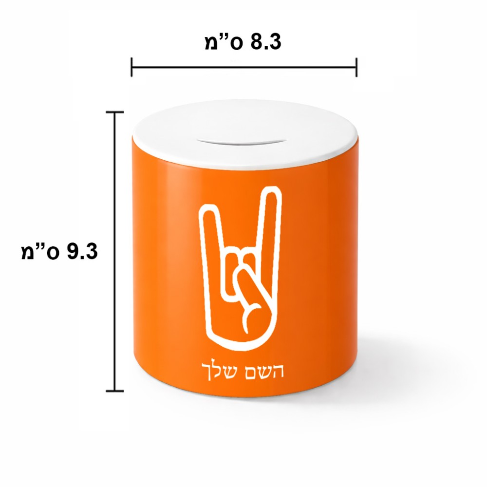 קופת צדקה \ חיסכון קרמית בעיצוב אישי עם השם שלך בעיצוב יד סלע גודל הקופה 20 × 25 ס"מ