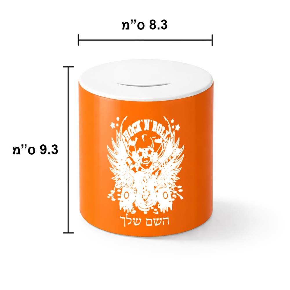 קופת צדקה \ חיסכון קרמית בעיצוב אישי עם השם שלך בעיצוב רוקנרול גודל הקופה 20 × 25 ס"מ