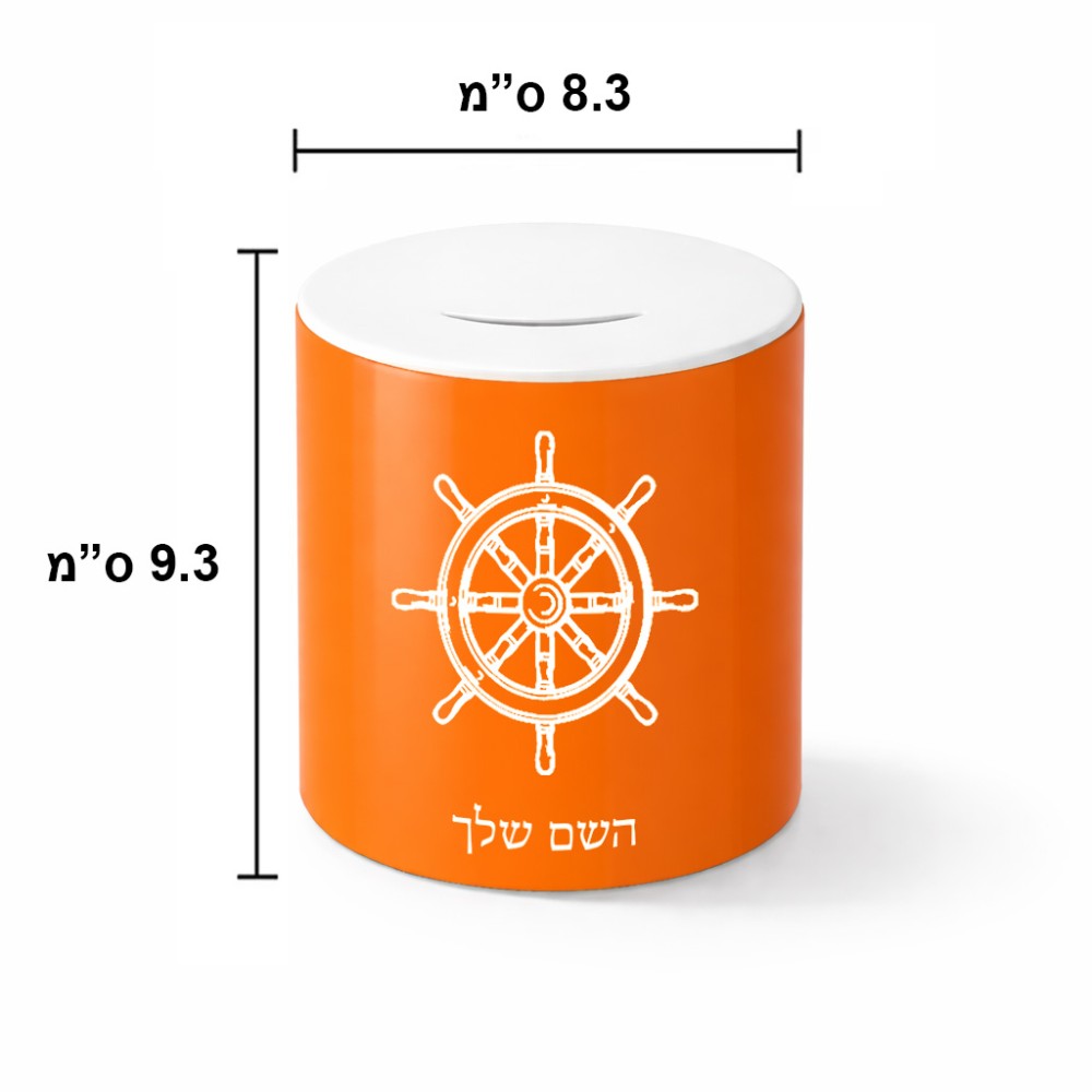 קופת צדקה \ חיסכון קרמית בעיצוב אישי עם השם שלך בעיצוב הגה - קפטן - ים גודל הקופה 20 × 25 ס"מ