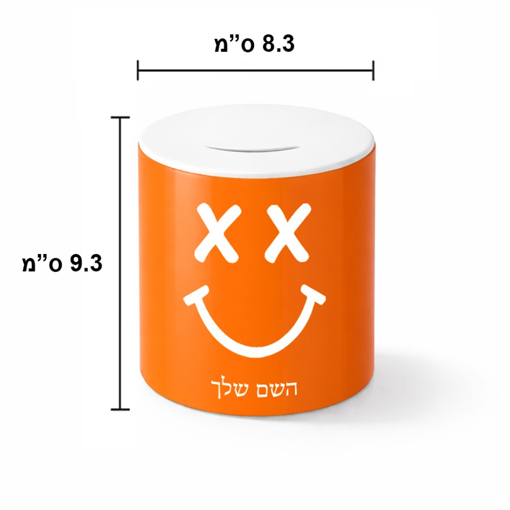 קופת צדקה \ חיסכון קרמית בעיצוב אישי עם השם שלך בעיצוב סמיילי גודל הקופה 20 × 25 ס"מ
