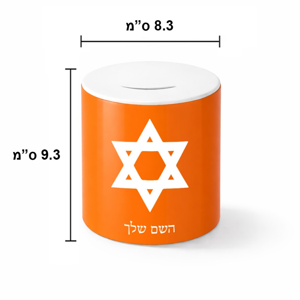 קופת צדקה \ חיסכון קרמית בעיצוב אישי עם השם שלך בעיצוב מגן דוד - מגן דוד - ישראל גודל הקופה 20 × 25 ס"מ