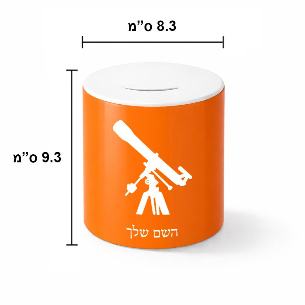 קופת צדקה \ חיסכון קרמית בעיצוב אישי עם השם שלך בעיצוב טלסקופ גודל הקופה 20 × 25 ס"מ