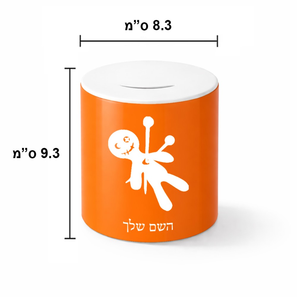 קופת צדקה \ חיסכון קרמית בעיצוב אישי עם השם שלך בעיצוב וודו גודל הקופה 20 × 25 ס"מ