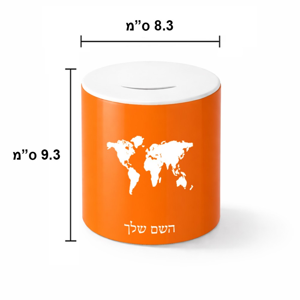קופת צדקה \ חיסכון קרמית בעיצוב אישי עם השם שלך בעיצוב מפת העולם גודל הקופה 20 × 25 ס"מ