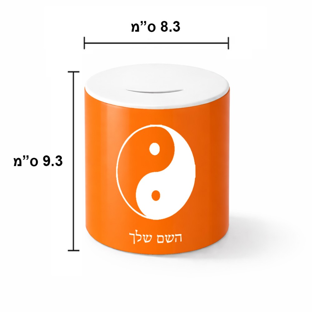 קופת צדקה \ חיסכון קרמית בעיצוב אישי עם השם שלך בעיצוב סמל יינג יאנג גודל הקופה 20 × 25 ס"מ