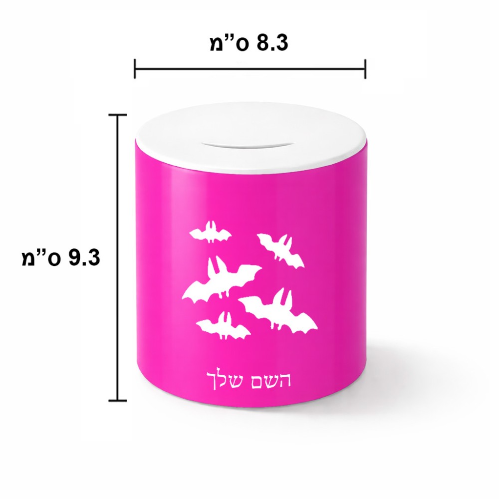 קופת צדקה \ חיסכון קרמית בעיצוב אישי עם השם שלך בעיצוב עטלפים גודל הקופה 20 × 25 ס"מ