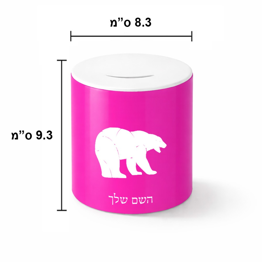 קופת צדקה \ חיסכון קרמית בעיצוב אישי עם השם שלך בעיצוב דוב גודל הקופה 20 × 25 ס"מ