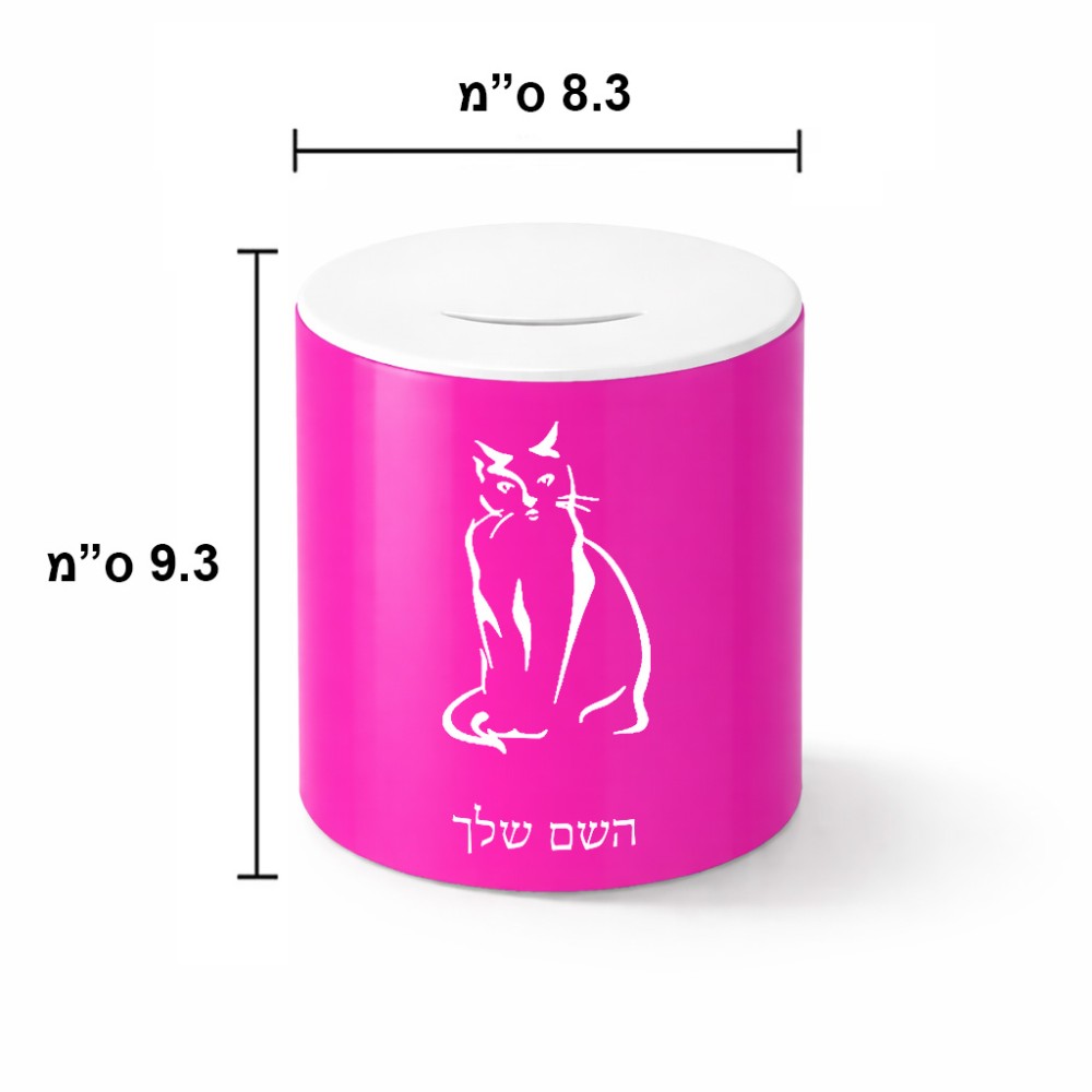 קופת צדקה \ חיסכון קרמית בעיצוב אישי עם השם שלך בעיצוב חתול גודל הקופה 20 × 25 ס"מ