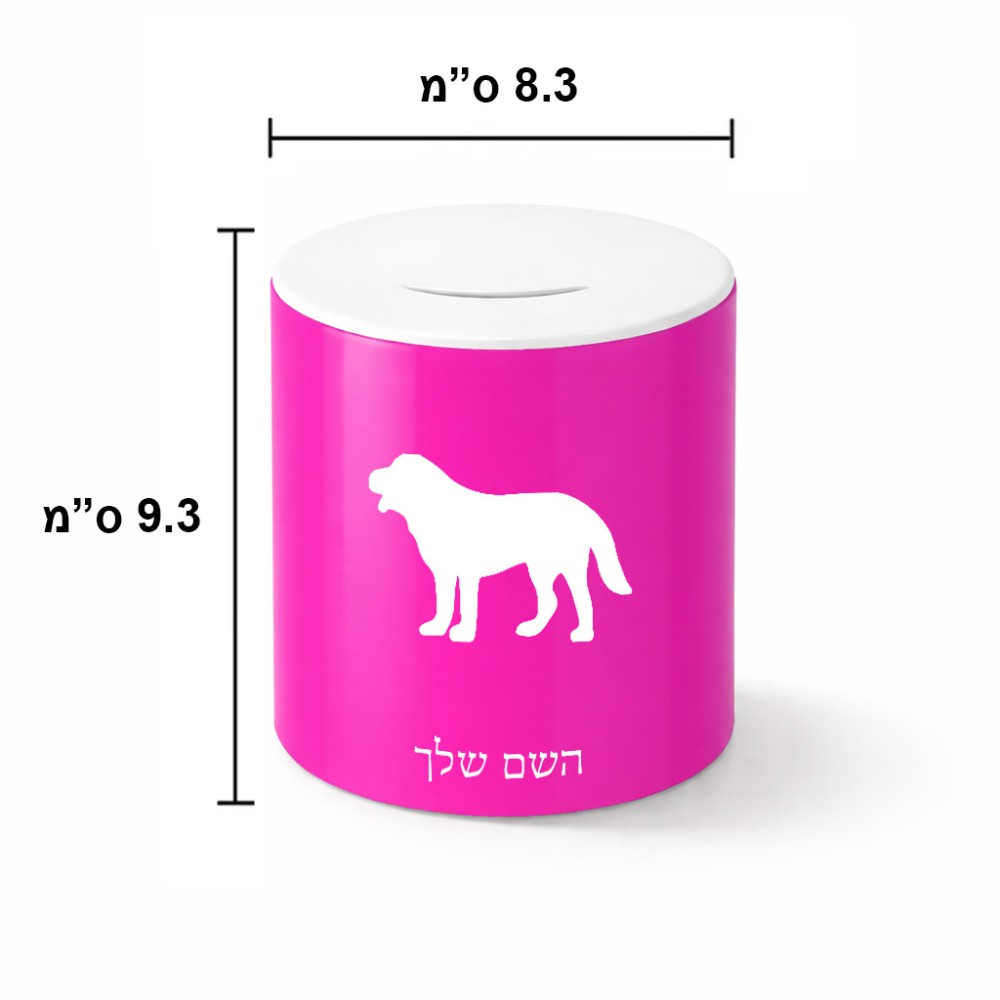 קופת צדקה \ חיסכון קרמית בעיצוב אישי עם השם שלך בעיצוב כלב גודל הקופה 20 × 25 ס"מ