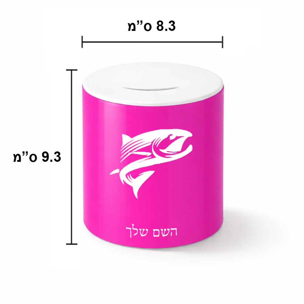 קופת צדקה \ חיסכון קרמית בעיצוב אישי עם השם שלך בעיצוב לדוג גודל הקופה 20 × 25 ס"מ