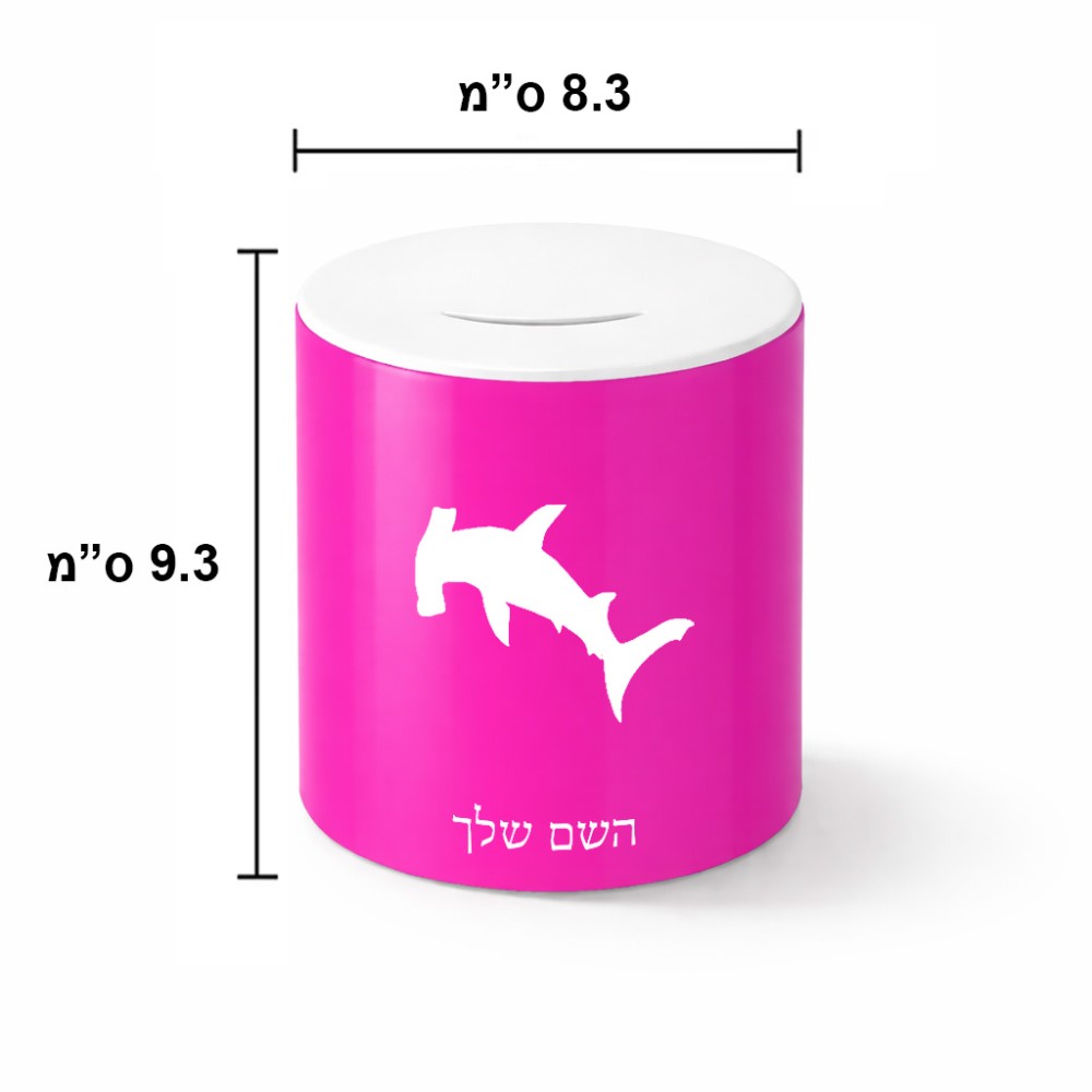 קופת צדקה \ חיסכון קרמית בעיצוב אישי עם השם שלך בעיצוב כריש ראש פטיש גודל הקופה 20 × 25 ס"מ