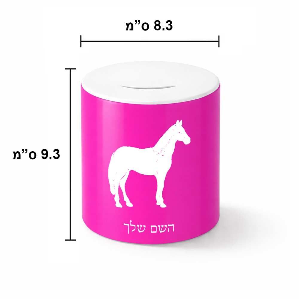 קופת צדקה \ חיסכון קרמית בעיצוב אישי עם השם שלך בעיצוב סוס גודל הקופה 20 × 25 ס"מ