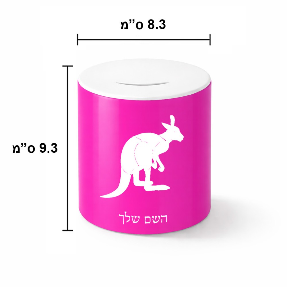 קופת צדקה \ חיסכון קרמית בעיצוב אישי עם השם שלך בעיצוב קנגורו גודל הקופה 20 × 25 ס"מ