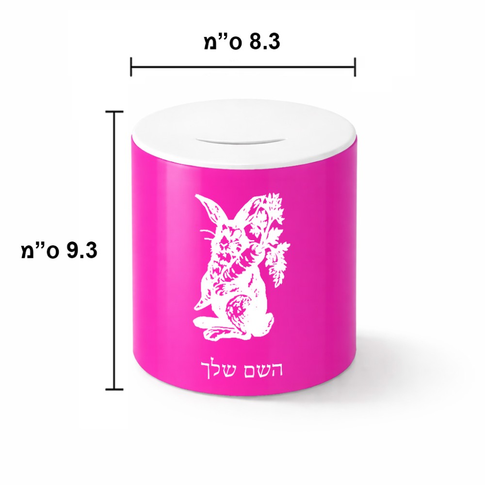 קופת צדקה \ חיסכון קרמית בעיצוב אישי עם השם שלך בעיצוב ארנב מחזיק גזר גודל הקופה 20 × 25 ס"מ