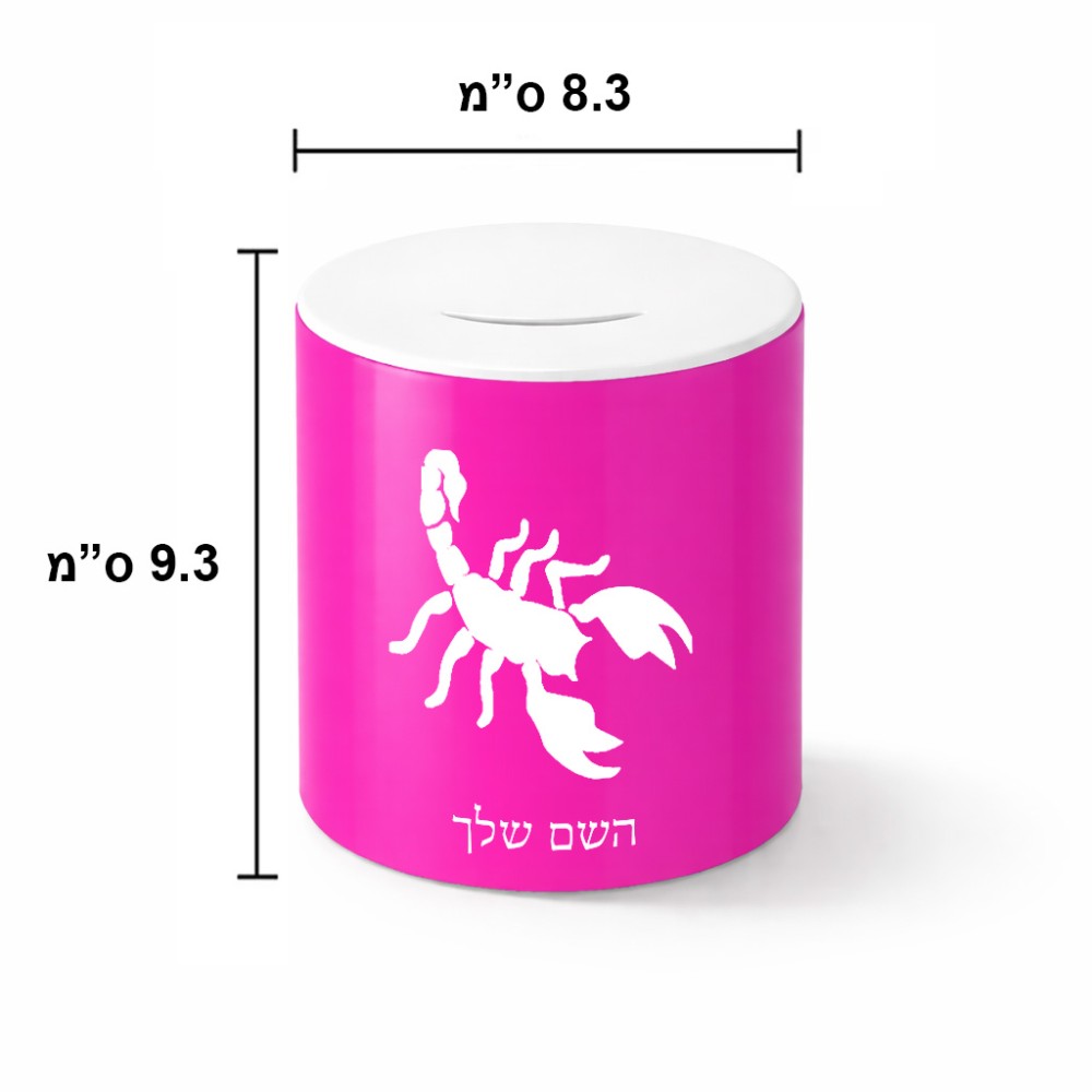 קופת צדקה \ חיסכון קרמית בעיצוב אישי עם השם שלך בעיצוב עקרב גודל הקופה 20 × 25 ס"מ