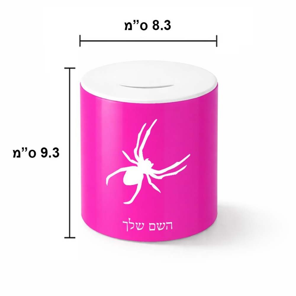 קופת צדקה \ חיסכון קרמית בעיצוב אישי עם השם שלך בעיצוב עכביש גודל הקופה 20 × 25 ס"מ