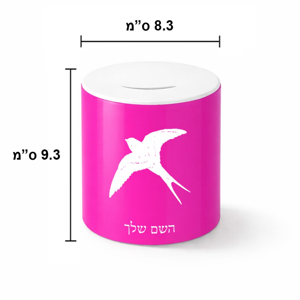 קופת צדקה \ חיסכון קרמית בעיצוב אישי עם השם שלך בעיצוב לבלוע גודל הקופה 20 × 25 ס"מ