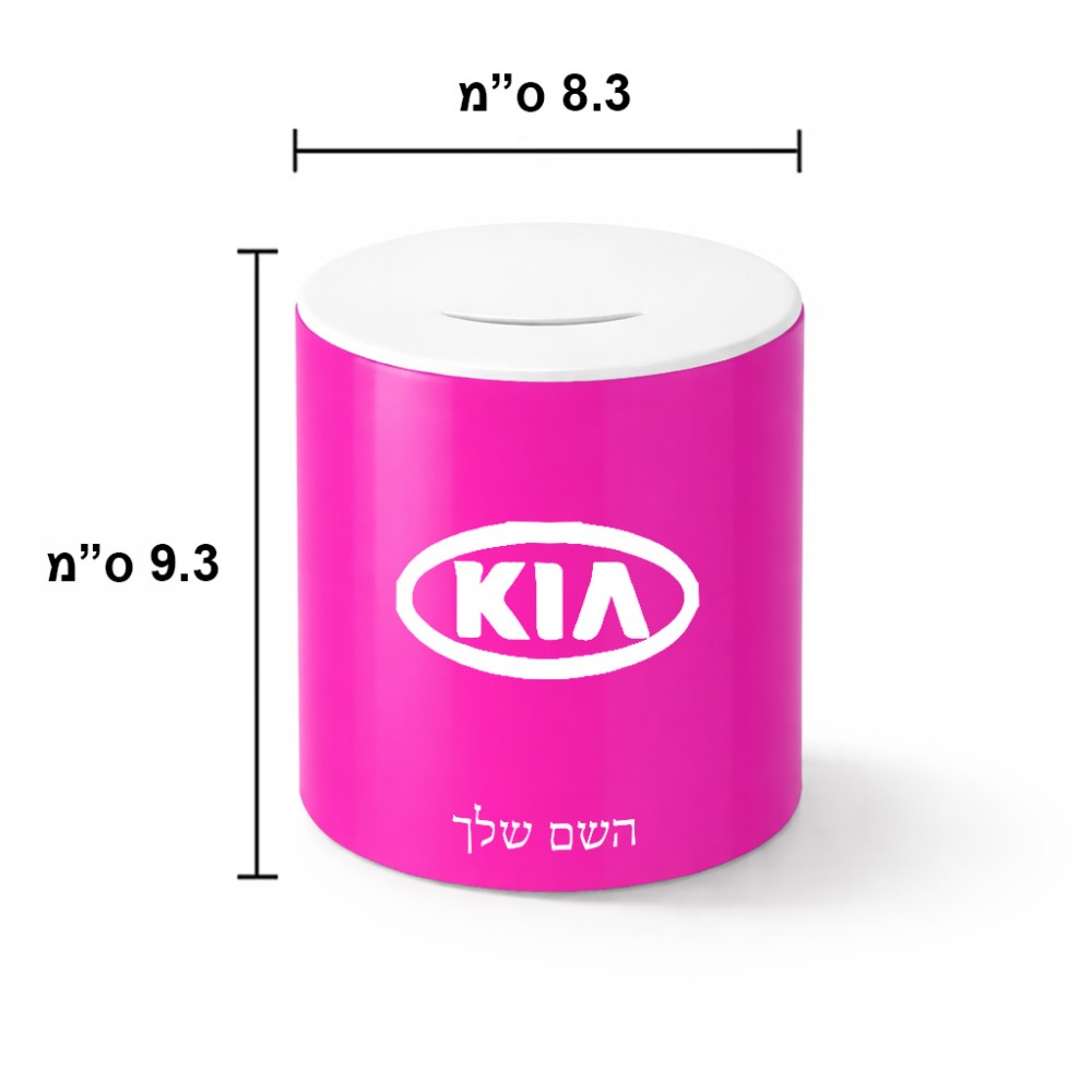 קופת צדקה \ חיסכון קרמית בעיצוב אישי עם השם שלך בעיצוב קיה גודל הקופה 20 × 25 ס"מ