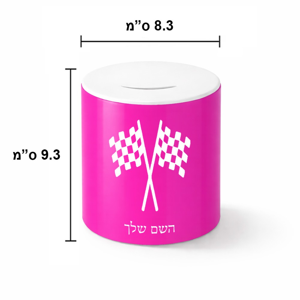 קופת צדקה \ חיסכון קרמית בעיצוב אישי עם השם שלך בעיצוב דגל המירוץ גודל הקופה 20 × 25 ס"מ