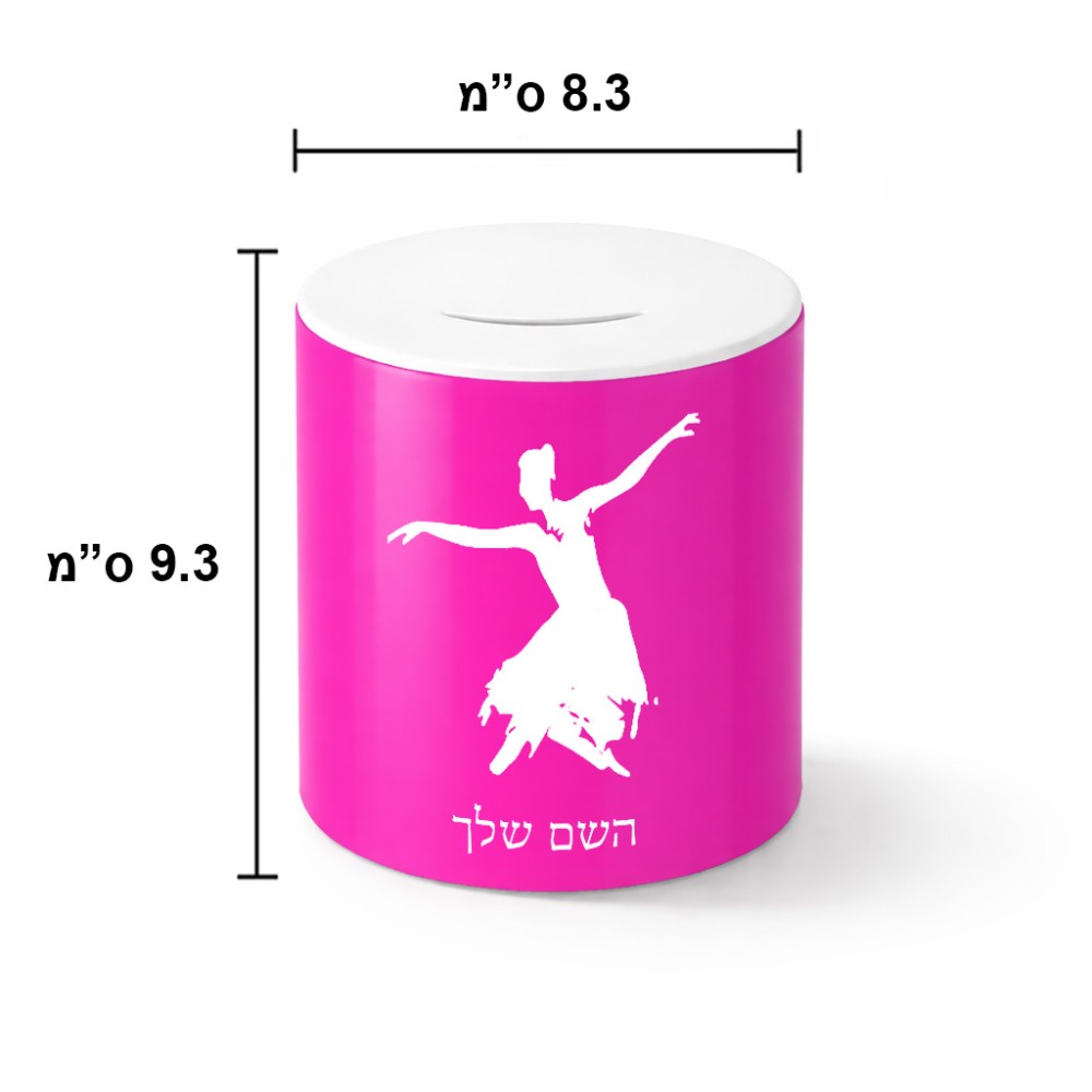 קופת צדקה \ חיסכון קרמית בעיצוב אישי עם השם שלך בעיצוב בלרינה גודל הקופה 20 × 25 ס"מ