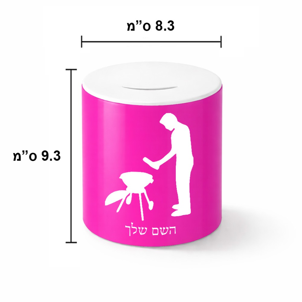קופת צדקה \ חיסכון קרמית בעיצוב אישי עם השם שלך בעיצוב גריל ברביקיו גודל הקופה 20 × 25 ס"מ