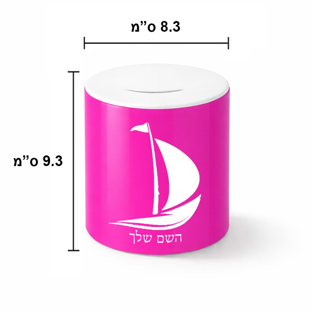קופת צדקה \ חיסכון קרמית בעיצוב אישי עם השם שלך בעיצוב סירה גודל הקופה 20 × 25 ס"מ