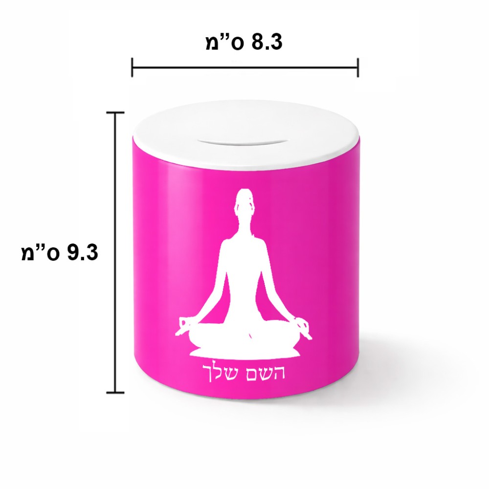 קופת צדקה \ חיסכון קרמית בעיצוב אישי עם השם שלך בעיצוב אימון יוגה גודל הקופה 20 × 25 ס"מ