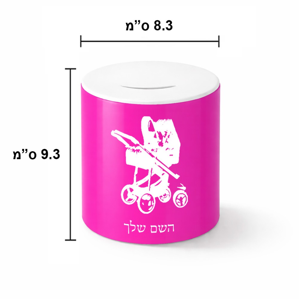קופת צדקה \ חיסכון קרמית בעיצוב אישי עם השם שלך בעיצוב עגלת תינוק גודל הקופה 20 × 25 ס"מ
