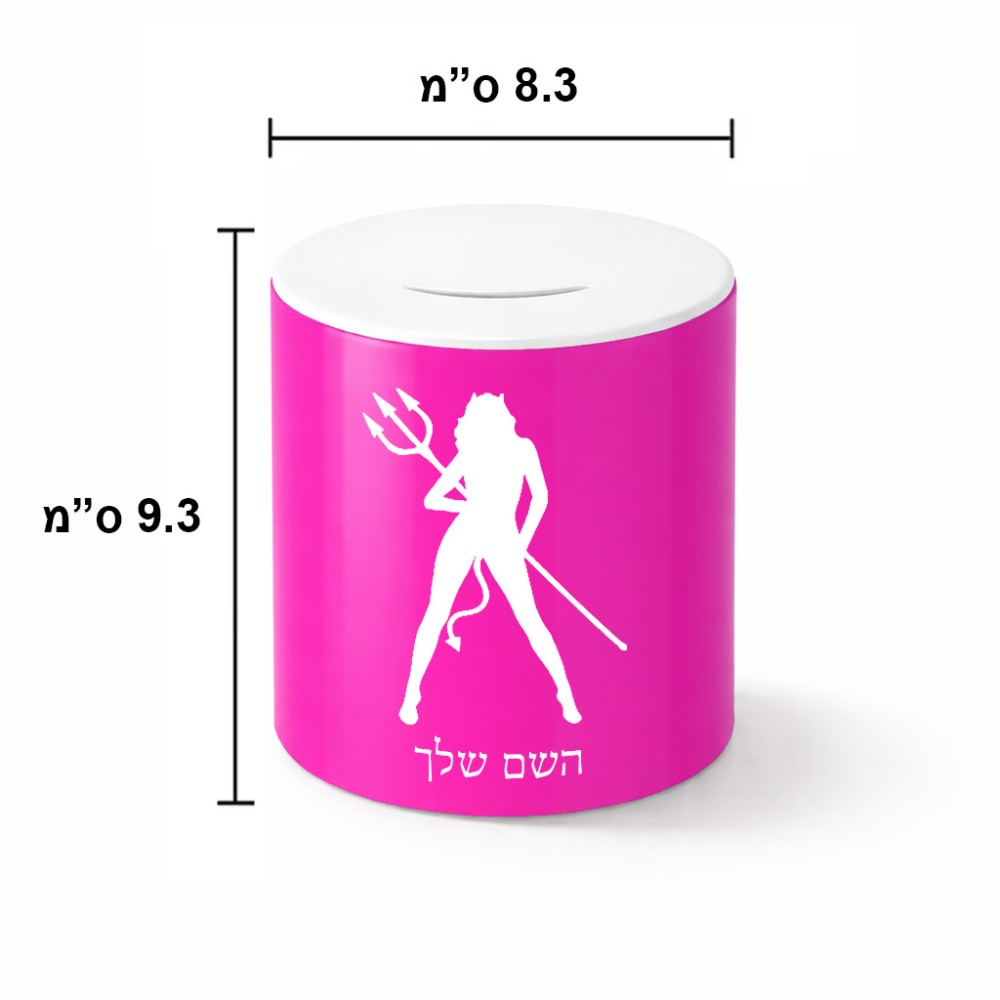 קופת צדקה \ חיסכון קרמית בעיצוב אישי עם השם שלך בעיצוב אישה שטן גודל הקופה 20 × 25 ס"מ