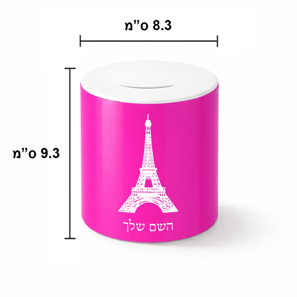 קופת צדקה \ חיסכון קרמית בעיצוב אישי עם השם שלך בעיצוב מגדל אייפל גודל הקופה 20 × 25 ס"מ