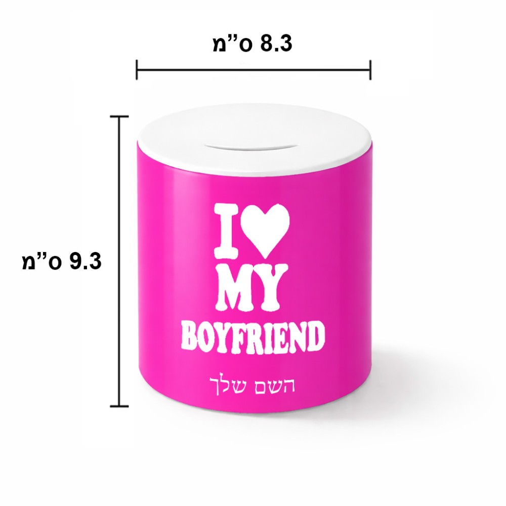 קופת צדקה \ חיסכון קרמית בעיצוב אישי עם השם שלך בעיצוב אוהבת את החבר שלי גודל הקופה 20 × 25 ס"מ