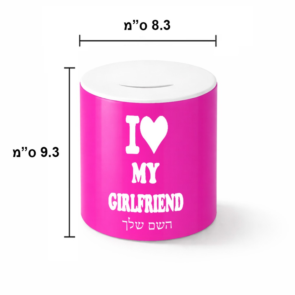 קופת צדקה \ חיסכון קרמית בעיצוב אישי עם השם שלך בעיצוב אוהב את החברה שלי גודל הקופה 20 × 25 ס"מ