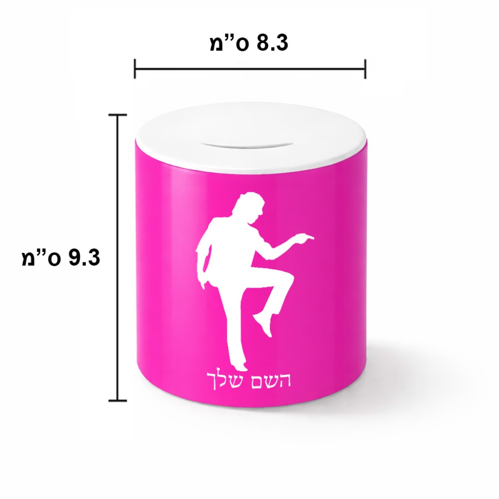 קופת צדקה \ חיסכון קרמית בעיצוב אישי עם השם שלך בעיצוב רקדן גודל הקופה 20 × 25 ס"מ