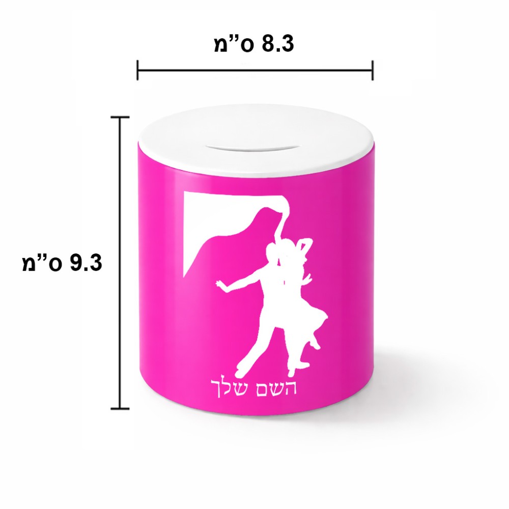 קופת צדקה \ חיסכון קרמית בעיצוב אישי עם השם שלך בעיצוב אישה רוקדת עם גבר גודל הקופה 20 × 25 ס"מ