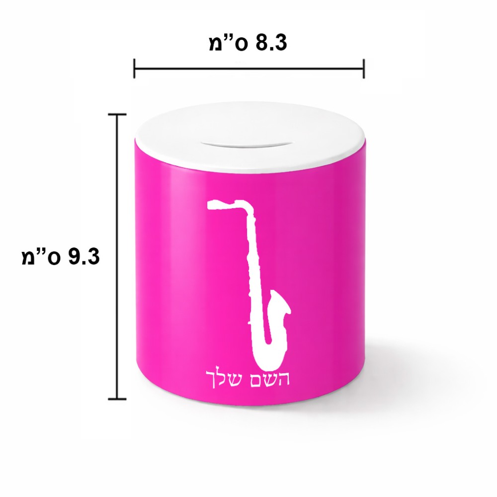 קופת צדקה \ חיסכון קרמית בעיצוב אישי עם השם שלך בעיצוב סקסופון גודל הקופה 20 × 25 ס"מ
