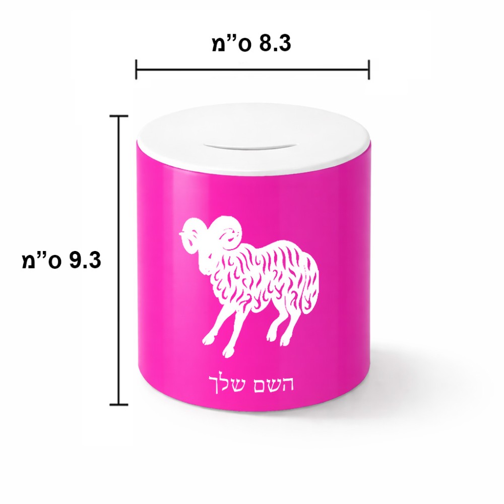 קופת צדקה \ חיסכון קרמית בעיצוב אישי עם השם שלך בעיצוב מזלות - טלה גודל הקופה 20 × 25 ס"מ