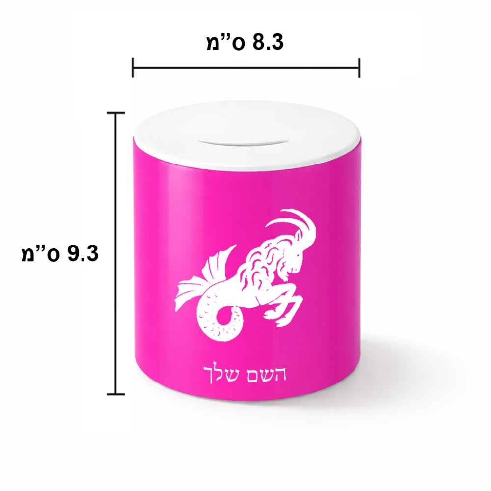 קופת צדקה \ חיסכון קרמית בעיצוב אישי עם השם שלך בעיצוב מזלות - גדי גודל הקופה 20 × 25 ס"מ