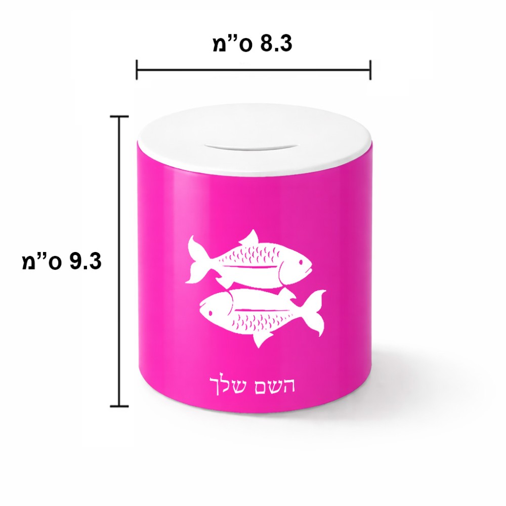 קופת צדקה \ חיסכון קרמית בעיצוב אישי עם השם שלך בעיצוב מזלות - דגים גודל הקופה 20 × 25 ס"מ