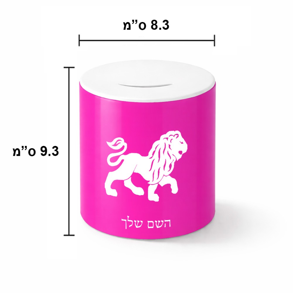 קופת צדקה \ חיסכון קרמית בעיצוב אישי עם השם שלך בעיצוב מזלות - אריה גודל הקופה 20 × 25 ס"מ